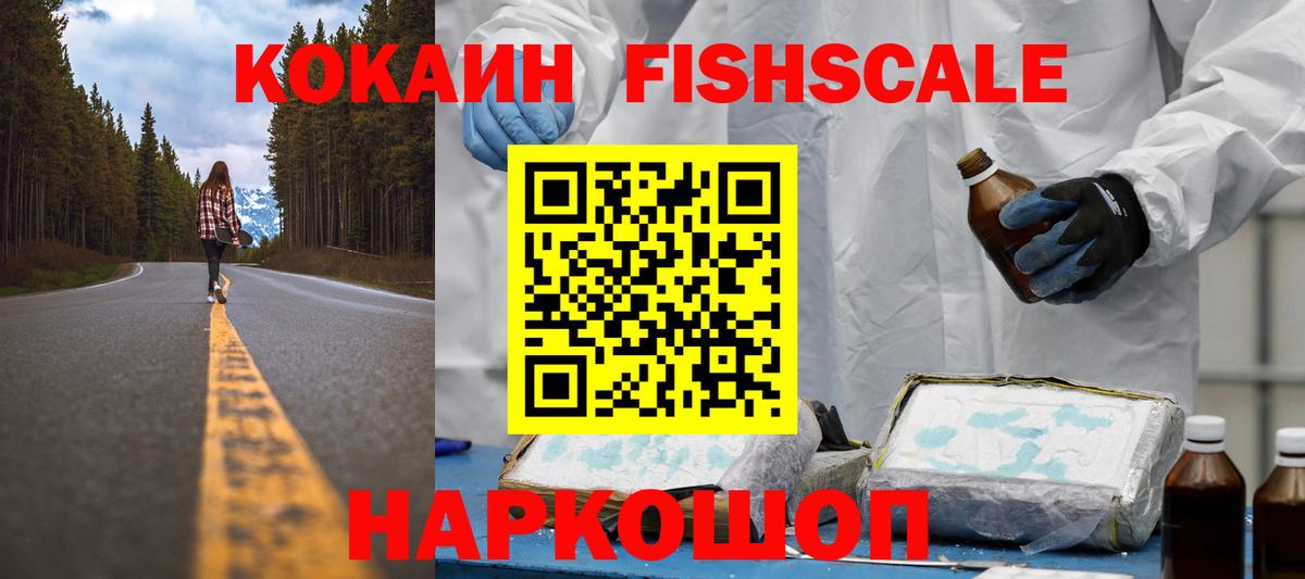 Минусинск  КОКАИН FishScale  Вход с VPN 